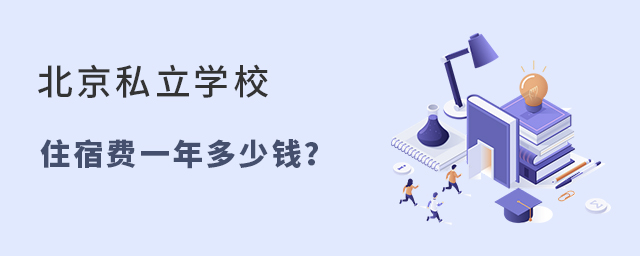 北京私立学校住宿费一年大概是多少大.jpg