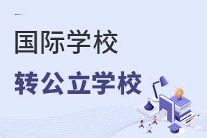 ����ѧУת������ѧУ��ô������