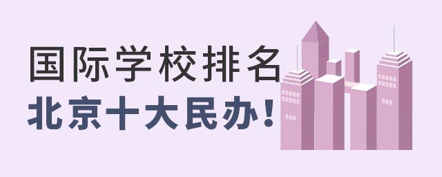 国际学校排名榜.