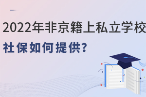 2022Ǿ˽ѧУ籣ṩ