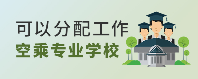可以分配工作的空乘專業(yè)學校有哪些