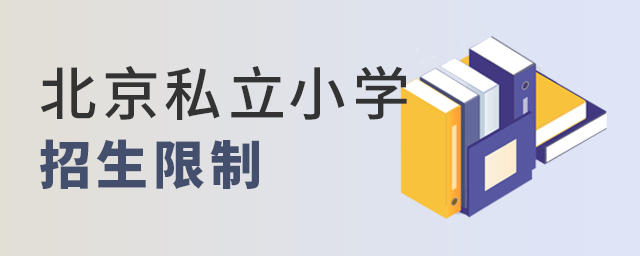 北京私立小学招生限制.jpg