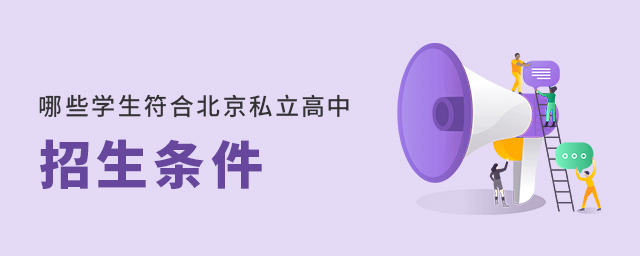 哪些学生符合北京私立高中招生条件大.jpg