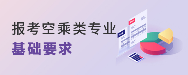報考空乘類專業有哪些基礎要求