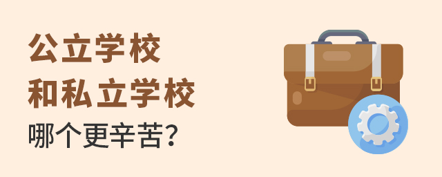 公立学校和私立学校哪个更辛苦大.jpg