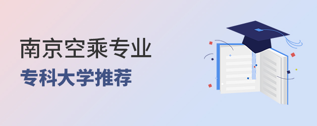 南京空乘專業專科大學推薦