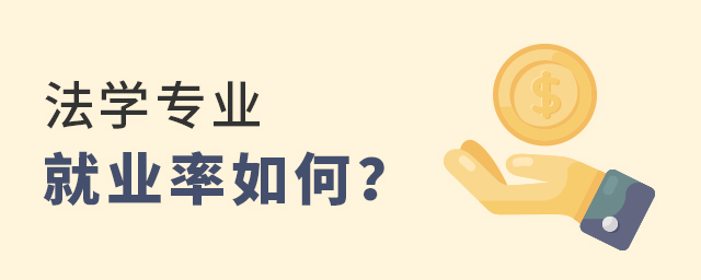 法学专业就业率如何