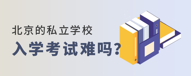 北京的私立学校入学考试难吗大.jpg