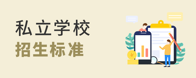 私立学校招生标准大.jpg