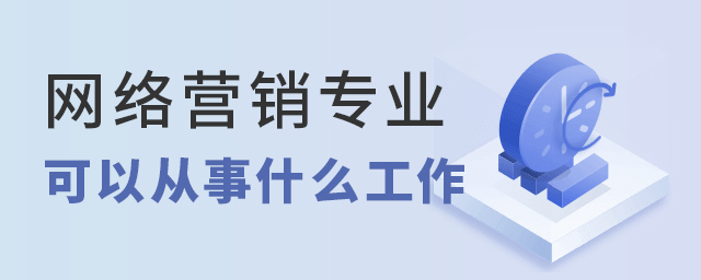 网络营销专业可以从事什么工作