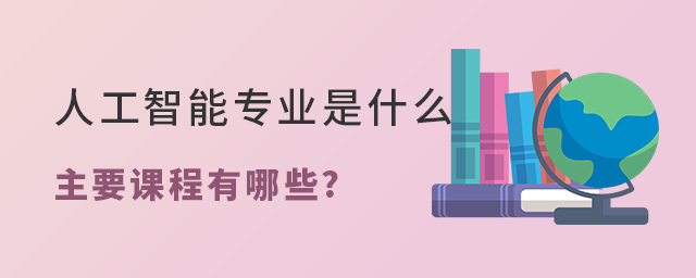 人工智能专业是什么,主要课程有哪些