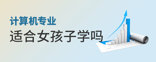 计算机专业适合女孩子学吗