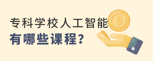 ר��ѧУ�˹�����רҵ����Щ�γ�