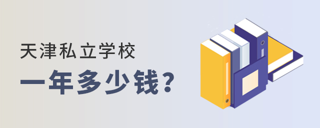天津私立学校一年多少钱大.jpg