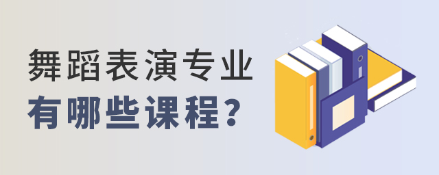 舞蹈表演专业有哪些课程