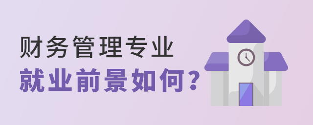 财务管理专业毕业后就业前景如何