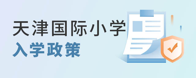 天津国际小学