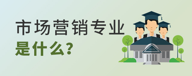 市场营销专业是什么
