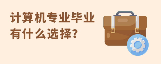 计算机专业毕业有什么选择