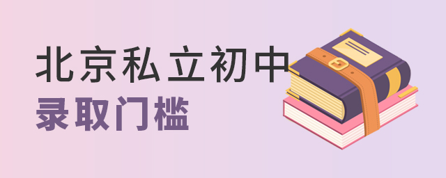 北京私立初中录取门槛.jpg