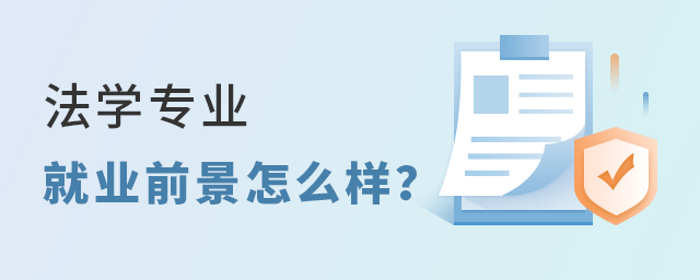 法学专业的就业前景怎么样