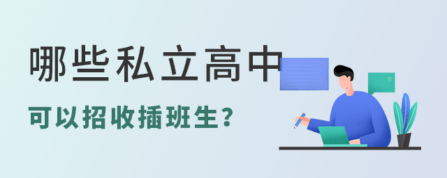 哪些私立高中可以招收插班生大.jpg