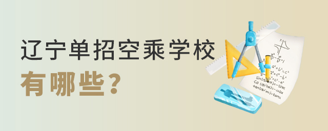 遼寧單招空乘專業(yè)的學(xué)校有哪些