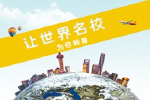 首都师范大学3+2留学可以申请多少所国外大学？