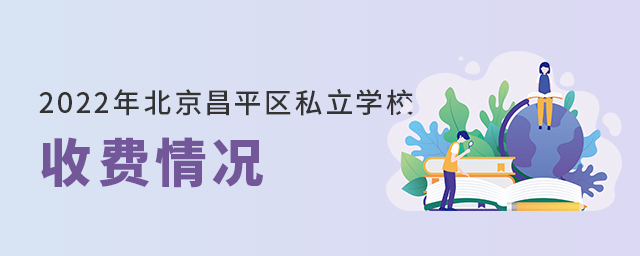 2022年北京市昌平区私立学校收费情况大.jpg