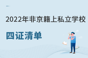 2022Ǿ˽ѧУ֤嵥