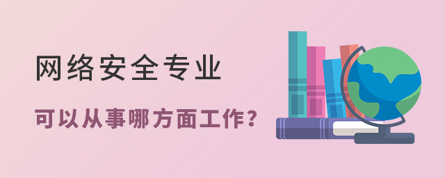 网络安全专业毕业后可以从事哪方面工作