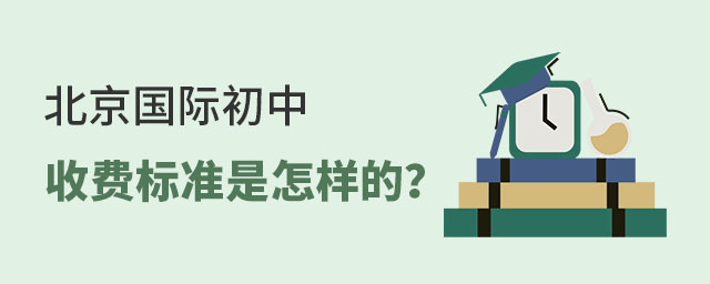 北京国际初中收费标准