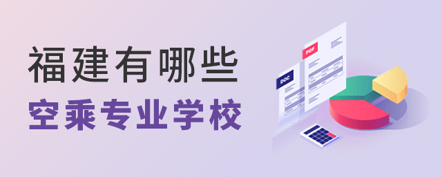 福建有哪些空乘專業學校可以報考