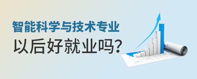 该不该学智能科学与技术专业,以后好就业吗