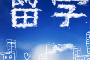 高考落榜生出国留学方案,出国留学