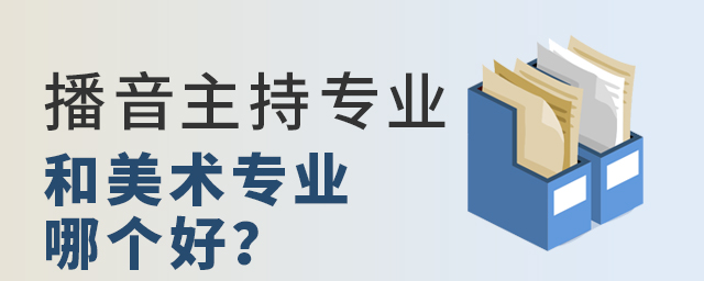 播音主持专业和美术专业哪个好