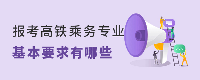 报考高铁乘务专业的基本要求有哪些