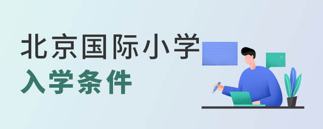 北京国际小学