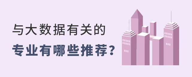 与大数据有关的专业有哪些推荐