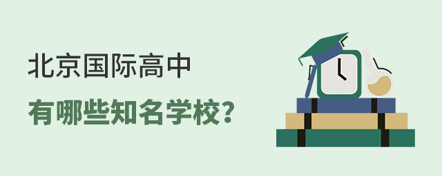 北京国际高中有哪些知名学校