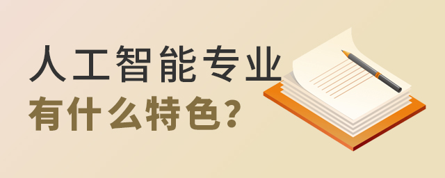 人工智能专业有什么特色