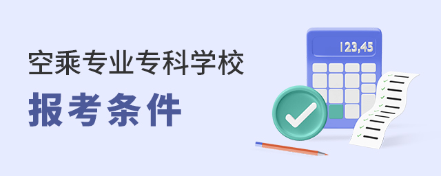 空乘專業專科學校報考條件