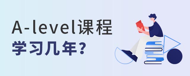 A-level课程