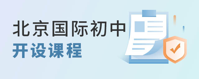 北京国际初中课程