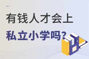 Ǯ˲Ż˽Сѧ