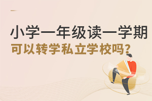 Сѧһ꼶һѧڿתѧ˽ѧУ