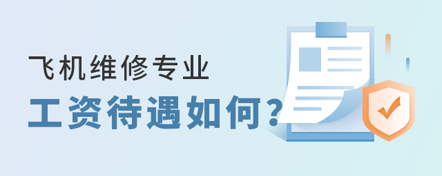 飞机维修专业工资待遇如何