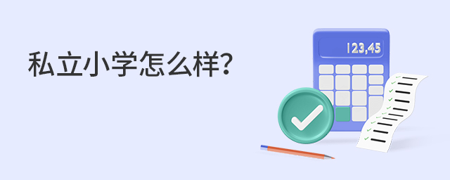 私立小学怎么样.jpg