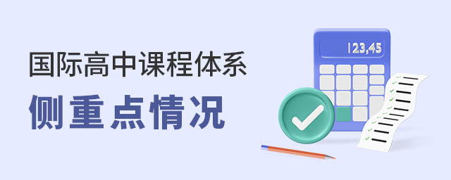 国际高中课程体系