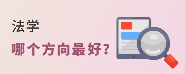 法学哪个方向最好